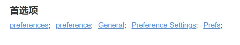 首选项英文