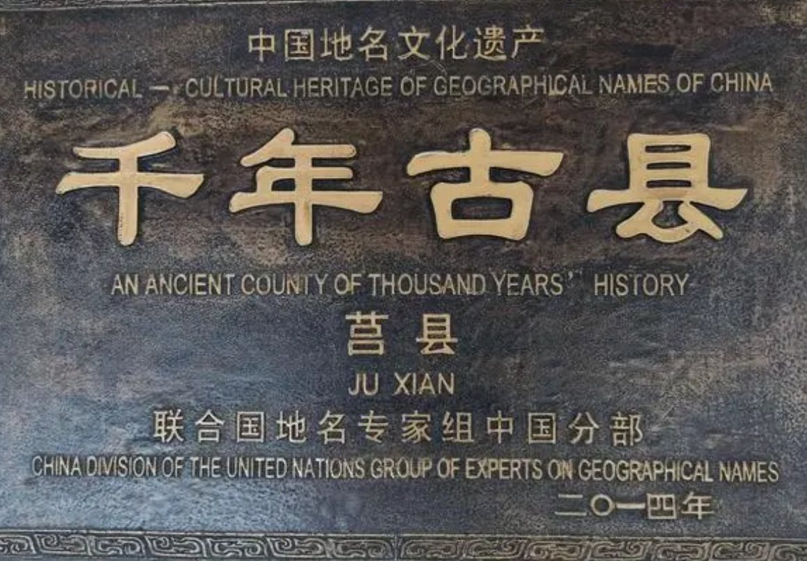 莒这个字的拼音是什么？