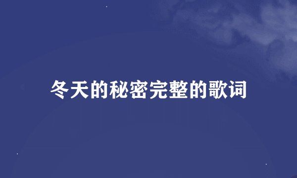 冬天的秘密完整的歌词