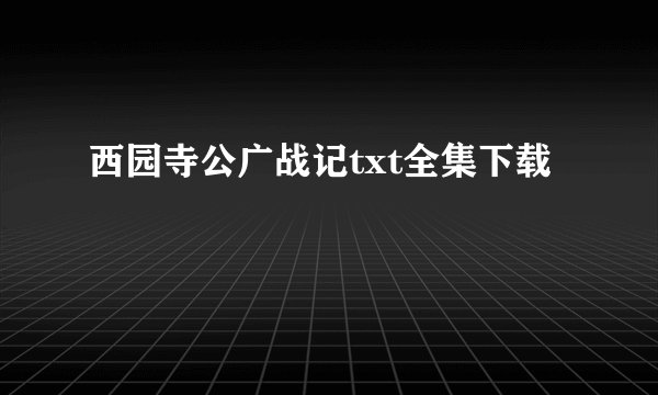 西园寺公广战记txt全集下载
