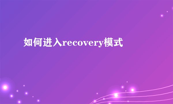 如何进入recovery模式