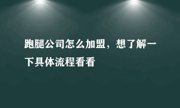 跑腿公司怎么加盟，想了解一下具体流程看看