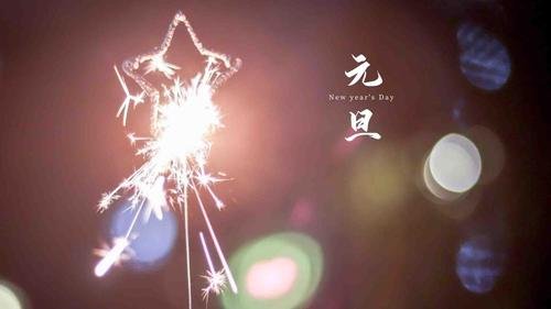 关于元旦的诗五言绝句