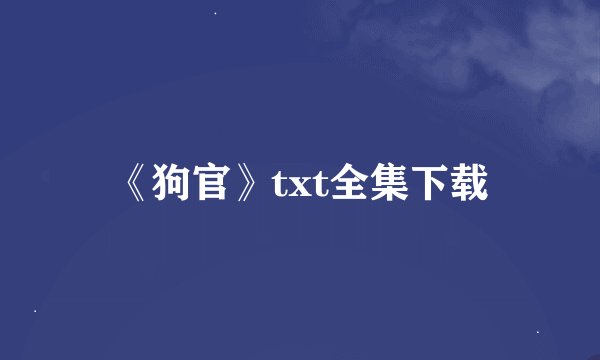 《狗官》txt全集下载