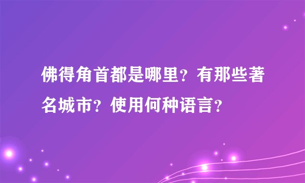 佛得角首都是哪里？有那些著名城市？使用何种语言？