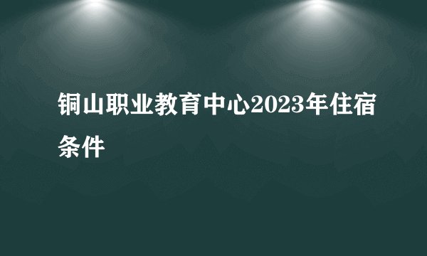 铜山职业教育中心2023年住宿条件