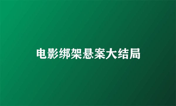 电影绑架悬案大结局