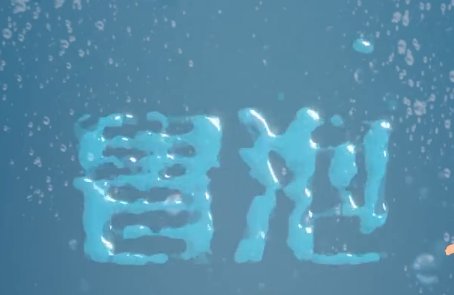 冒泡是什么意思