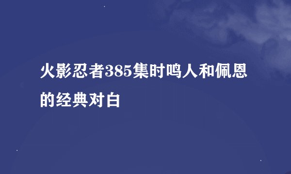 火影忍者385集时鸣人和佩恩的经典对白