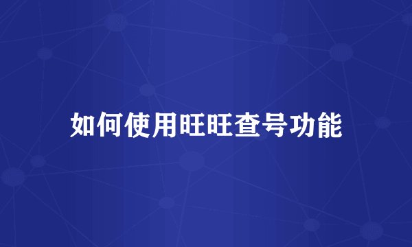 如何使用旺旺查号功能