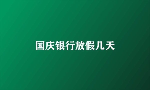 国庆银行放假几天