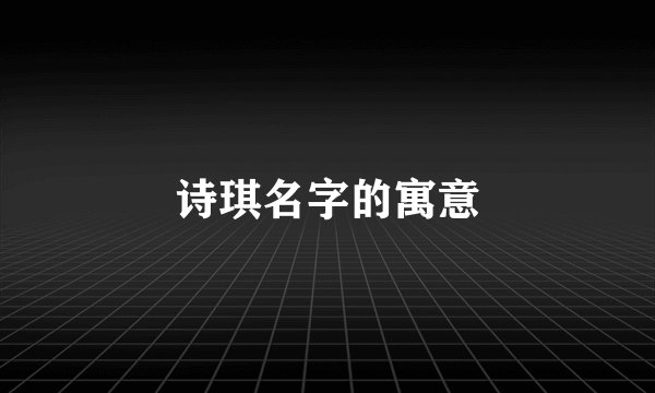 诗琪名字的寓意
