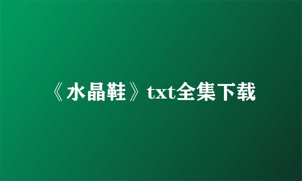 《水晶鞋》txt全集下载