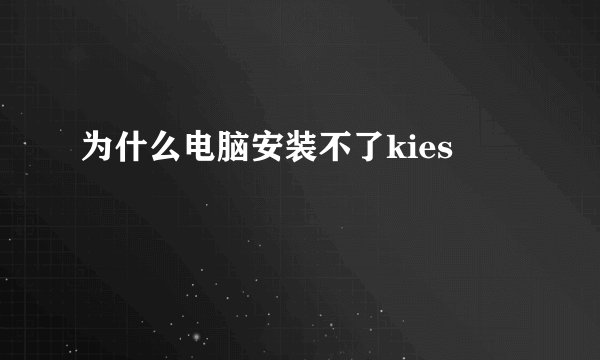 为什么电脑安装不了kies