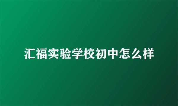 汇福实验学校初中怎么样