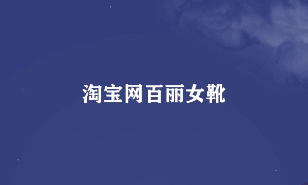 淘宝网百丽女靴