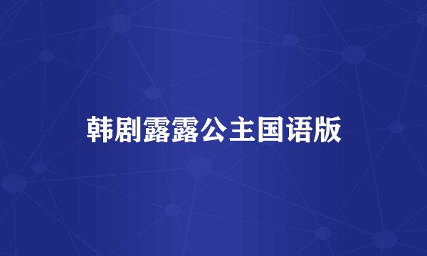 韩剧露露公主国语版