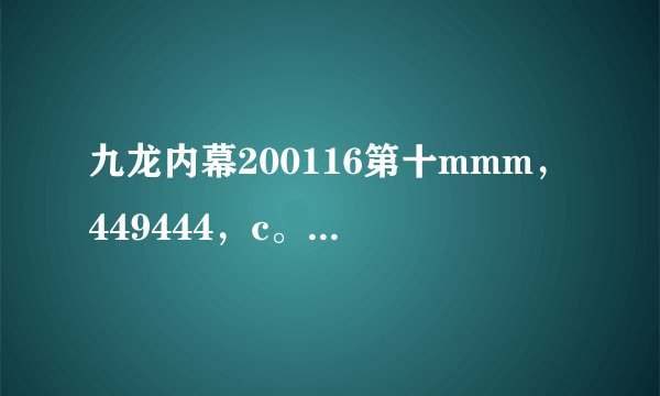 九龙内幕200116第十mmm，449444，c。m期开奖结果
