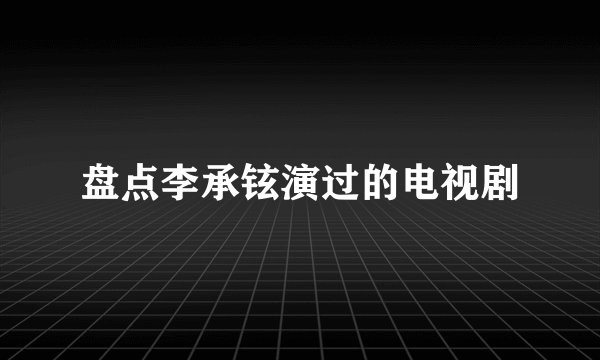盘点李承铉演过的电视剧