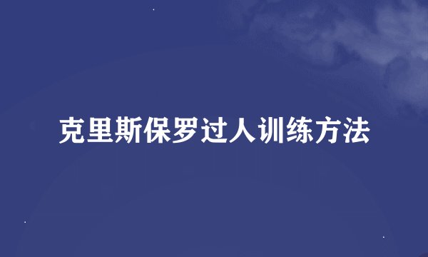 克里斯保罗过人训练方法