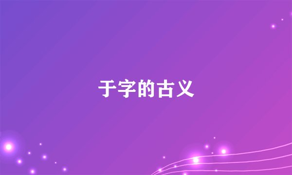于字的古义