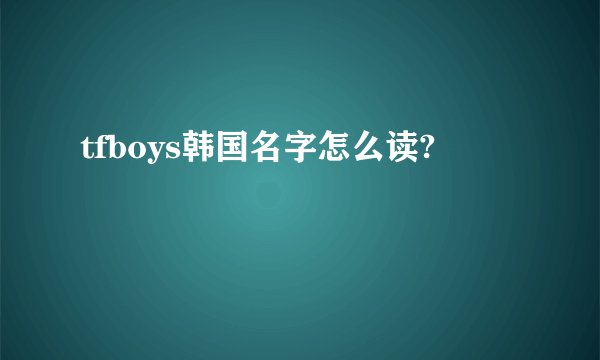 tfboys韩国名字怎么读?