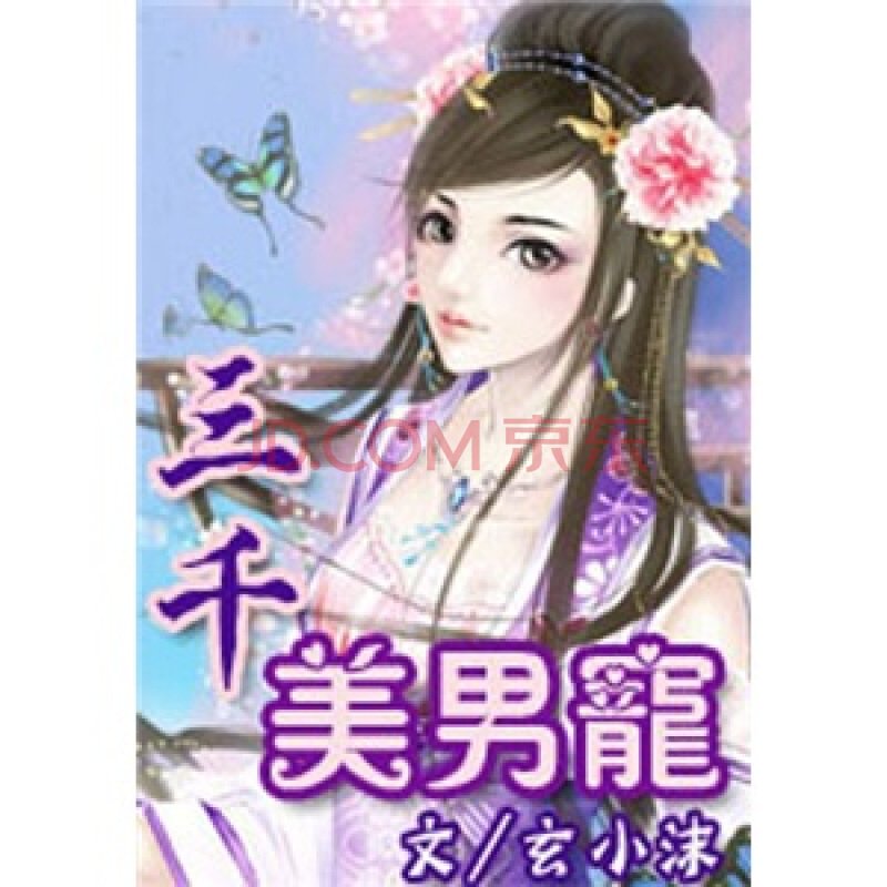 三千美男爱上我的目录