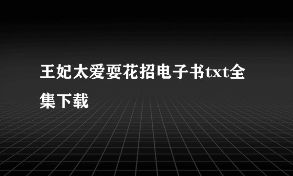 王妃太爱耍花招电子书txt全集下载