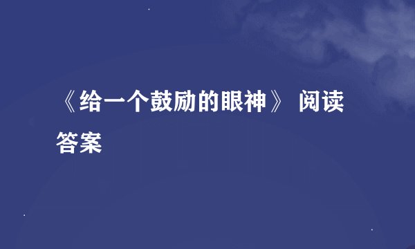 《给一个鼓励的眼神》 阅读答案