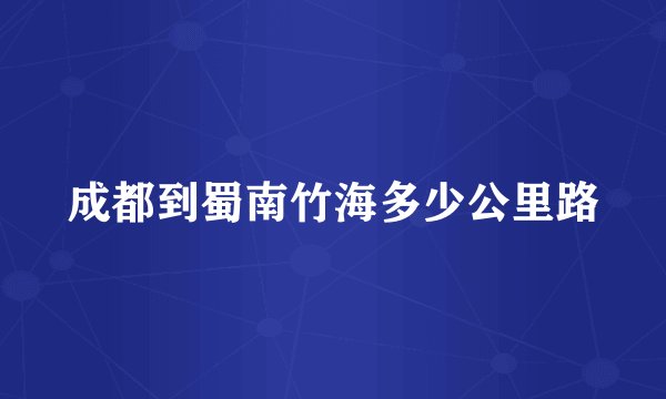 成都到蜀南竹海多少公里路