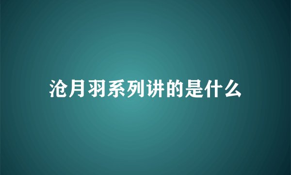 沧月羽系列讲的是什么