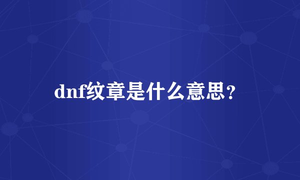 dnf纹章是什么意思？