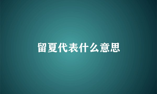 留夏代表什么意思