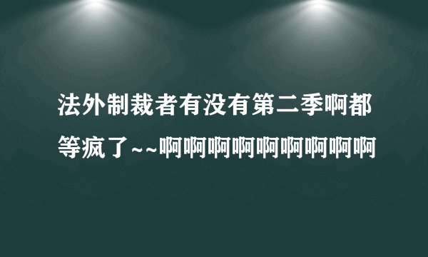 法外制裁者有没有第二季啊都等疯了~~啊啊啊啊啊啊啊啊啊