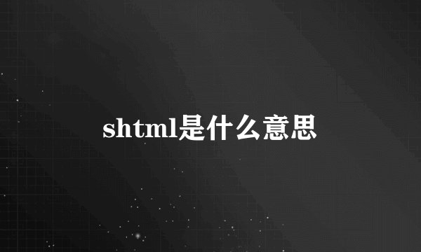 shtml是什么意思