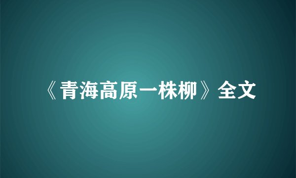 《青海高原一株柳》全文