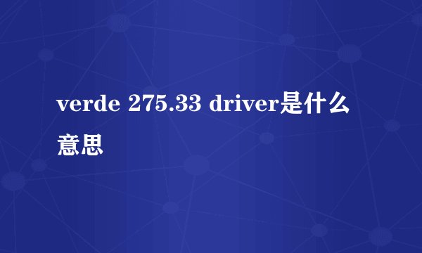 verde 275.33 driver是什么意思