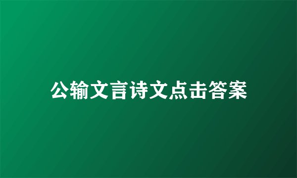 公输文言诗文点击答案