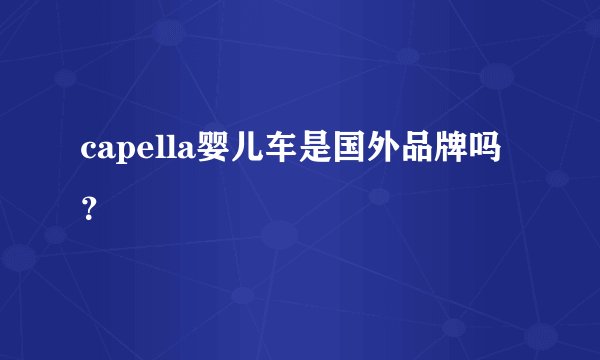 capella婴儿车是国外品牌吗？