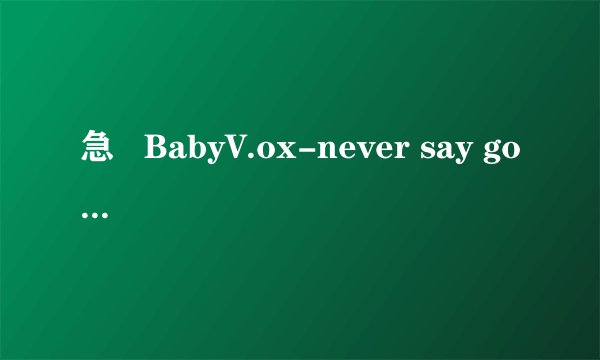 急   BabyV.ox-never say goodbye qq炫舞英韩歌词
