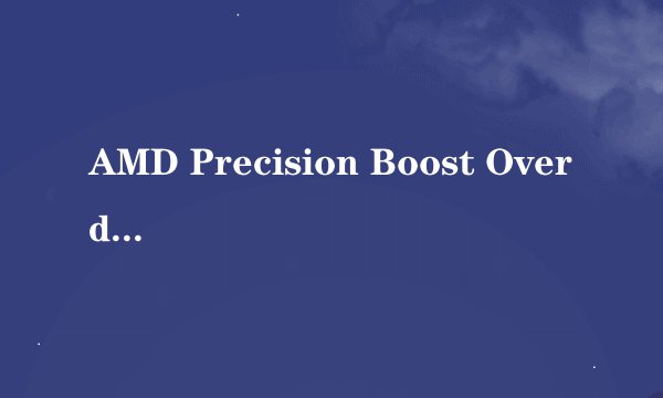 AMD Precision Boost Overdrive 2如何提升Ryzen 5000 CPU的单线程和多线程性能？