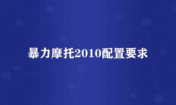 暴力摩托2010配置要求