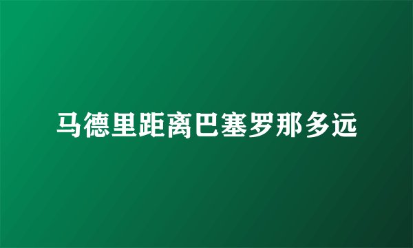 马德里距离巴塞罗那多远