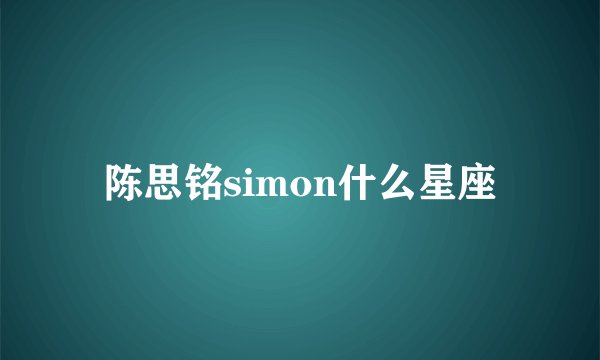 陈思铭simon什么星座