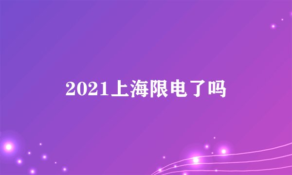 2021上海限电了吗