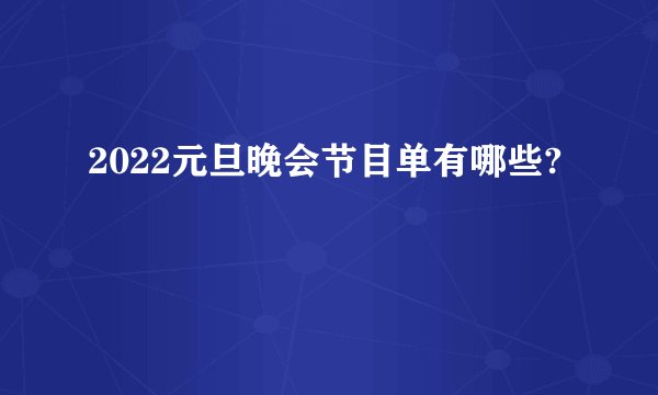 2022元旦晚会节目单有哪些?