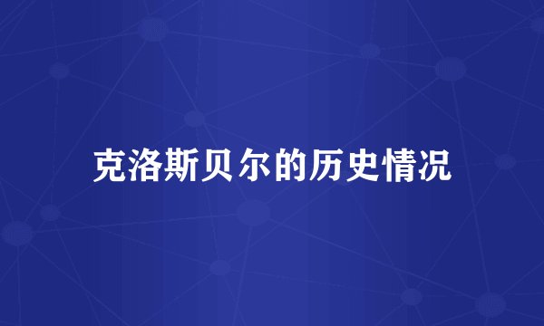 克洛斯贝尔的历史情况