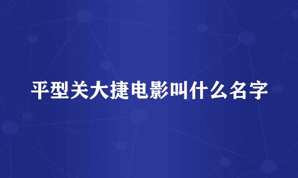 平型关大捷电影叫什么名字