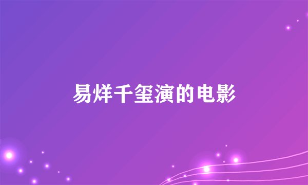 易烊千玺演的电影