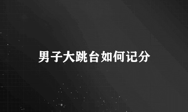 男子大跳台如何记分